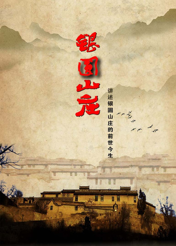 银圆山庄