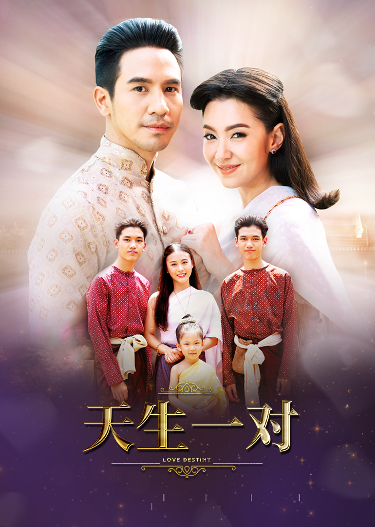 天生一对普通话