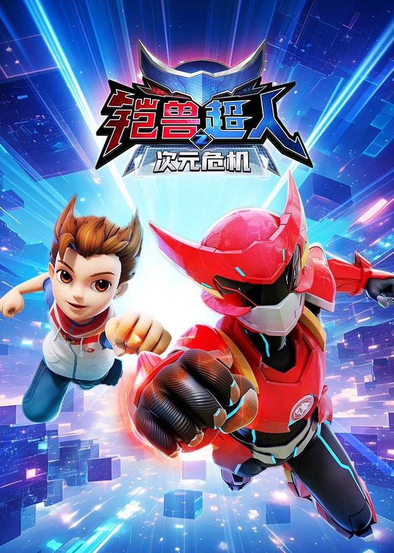 铠兽超人2之次元危机