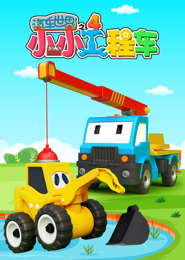 汽车世界之小小工程车  第四季