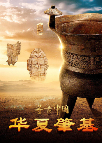 寻古中国华夏肇基