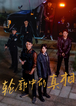 轮廓中的真相