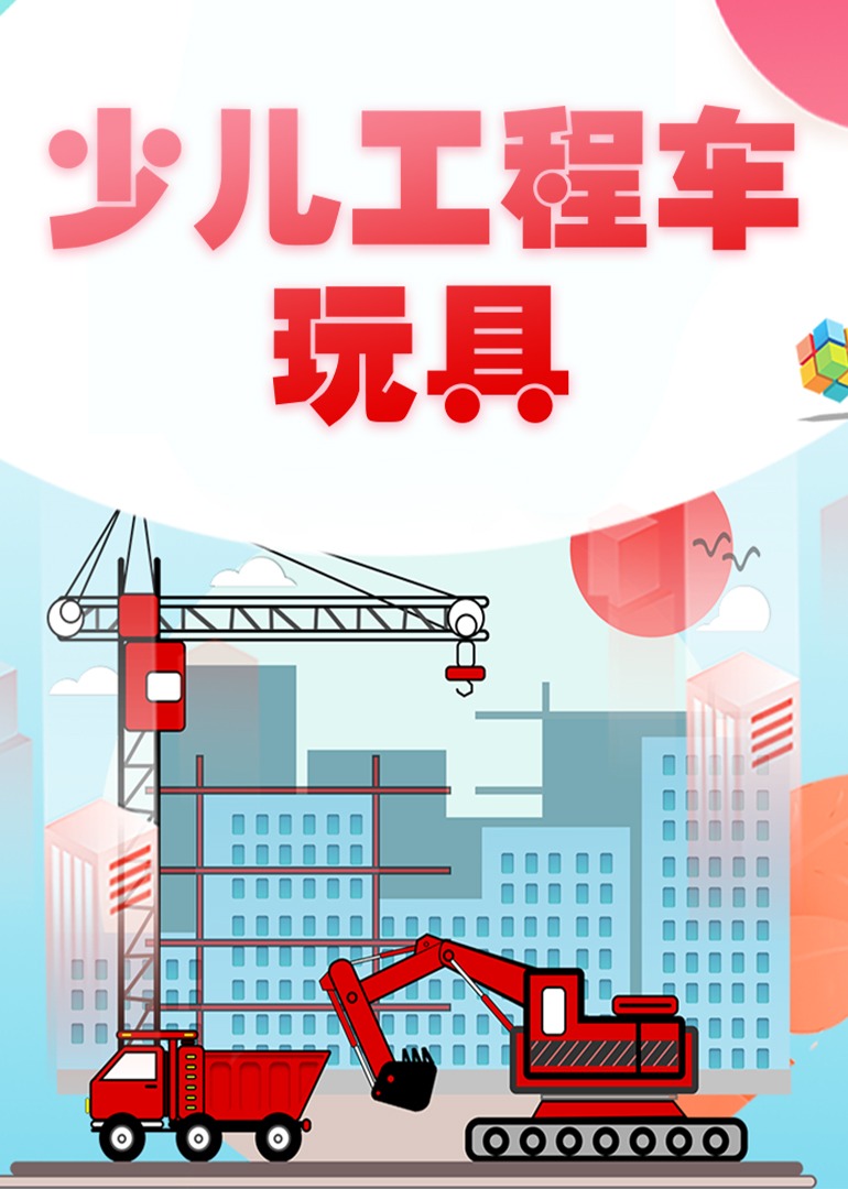 少儿工程车}
