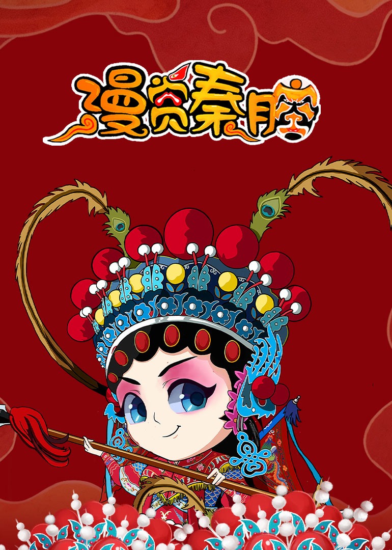 漫赏秦腔