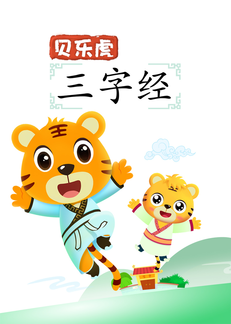 贝乐虎三字经