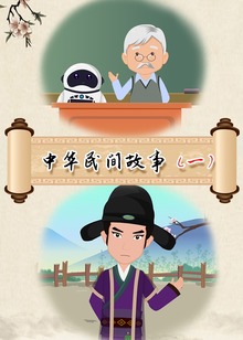 中华民间故事一