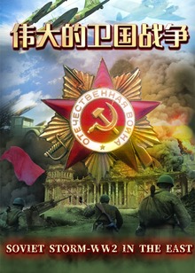 伟大的卫国战争海报