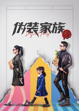 伪装家族