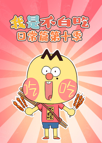 我是不白吃日常篇 第十季