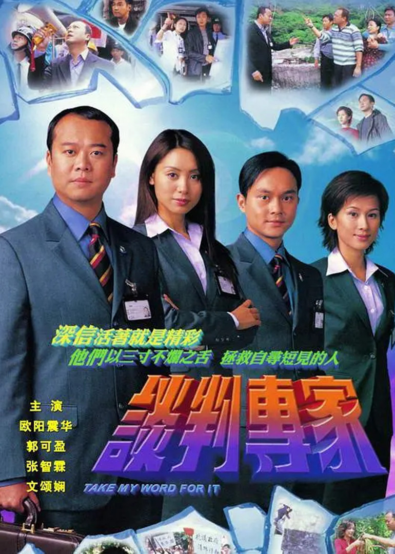 谈判专家[粤语版]