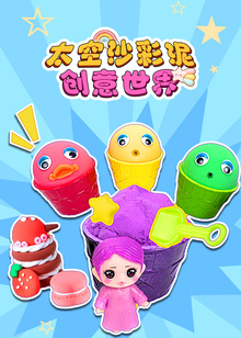 太空沙彩泥创意世界