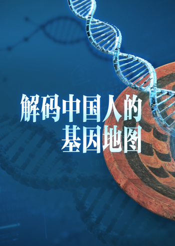 解码中国人的基因地图