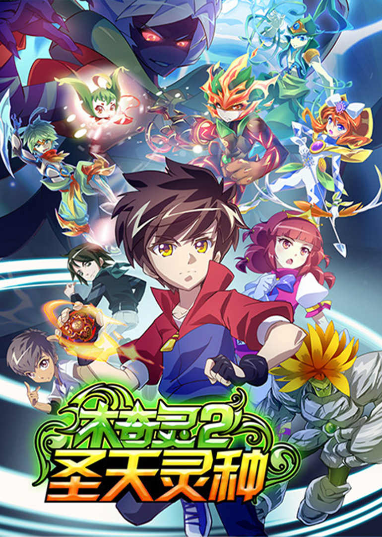 木奇灵2圣天灵种封面图