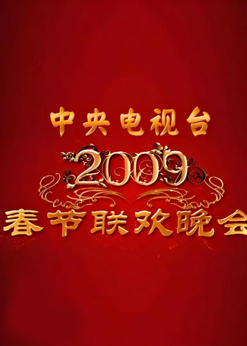 2009年中央广播电视总台春节联欢晚会封面图