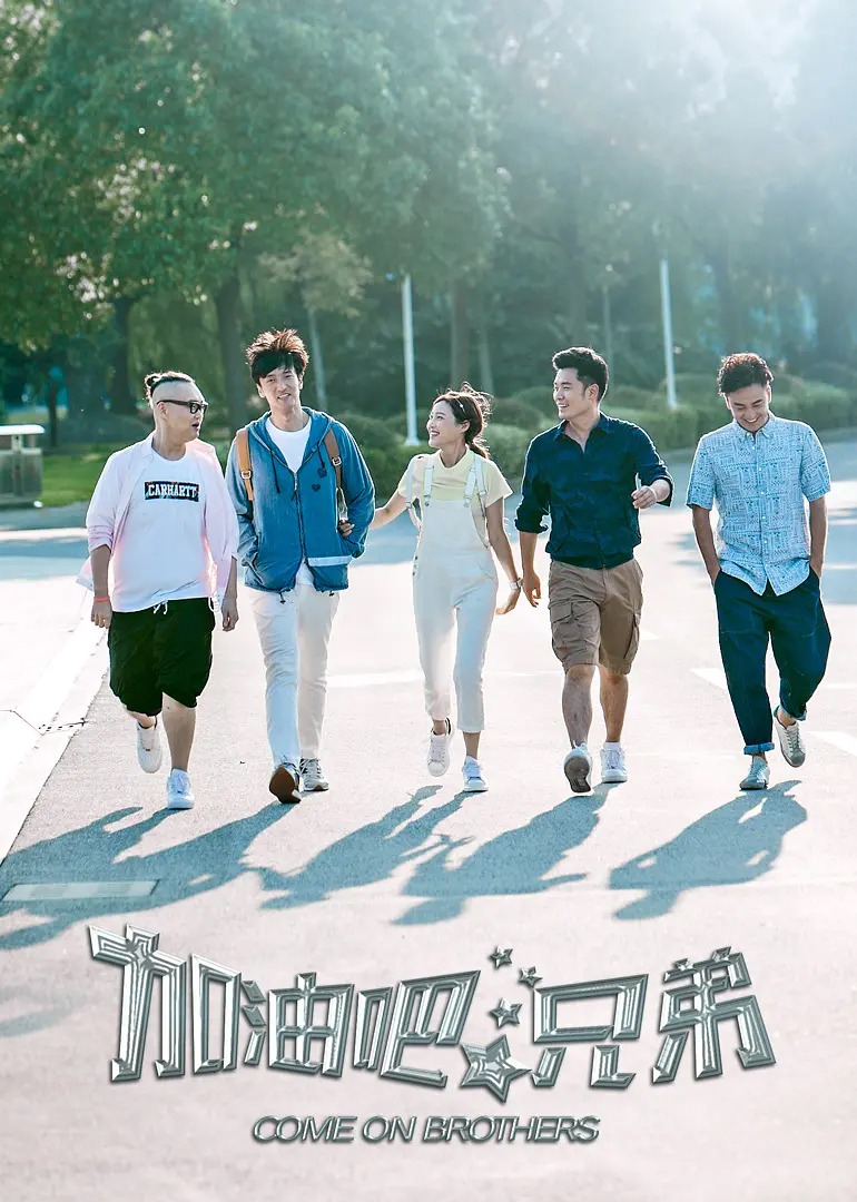 加油吧，兄弟-封面3