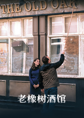 老橡树酒馆