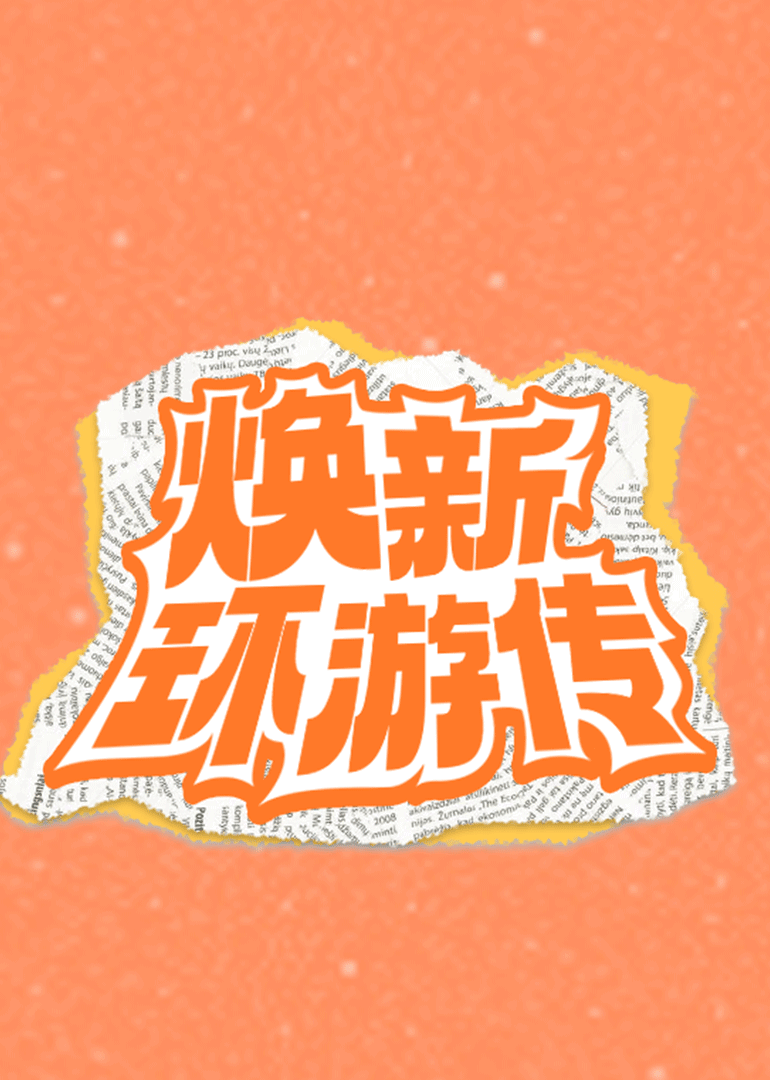 焕新环游传封面图