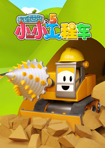 汽车世界之小小工程车 5