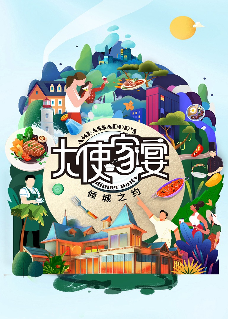 大使家宴 第3季