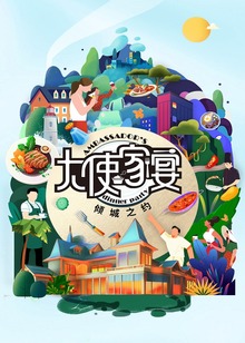 大使家宴第三季