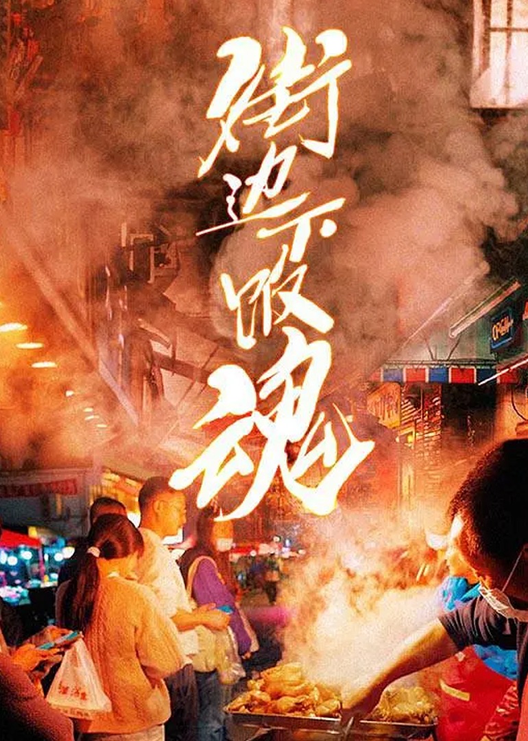 街边下饭魂}