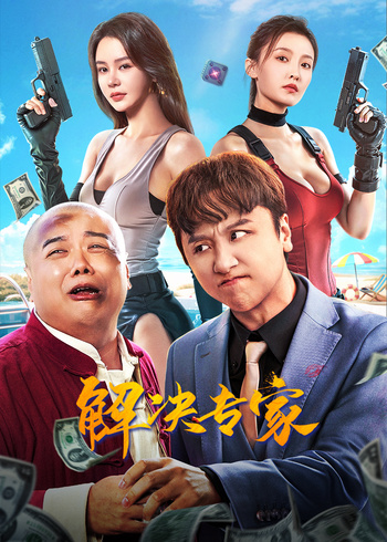 解决专家封面图