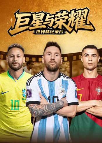 巨星与荣耀世界杯纪录片