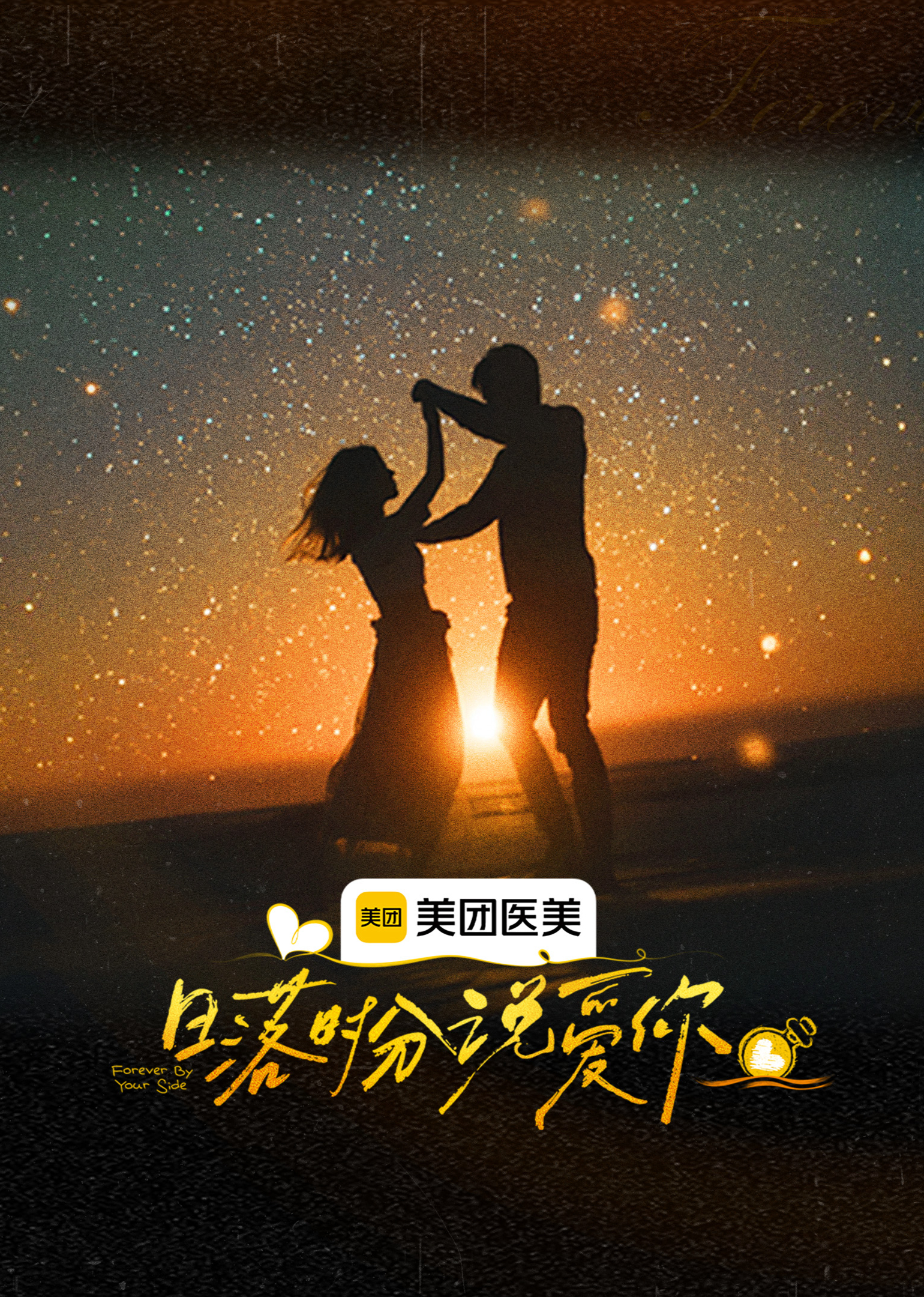 日落时分说爱你封面图