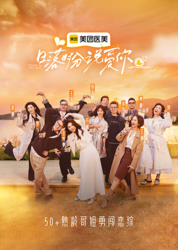 日落时分说爱你