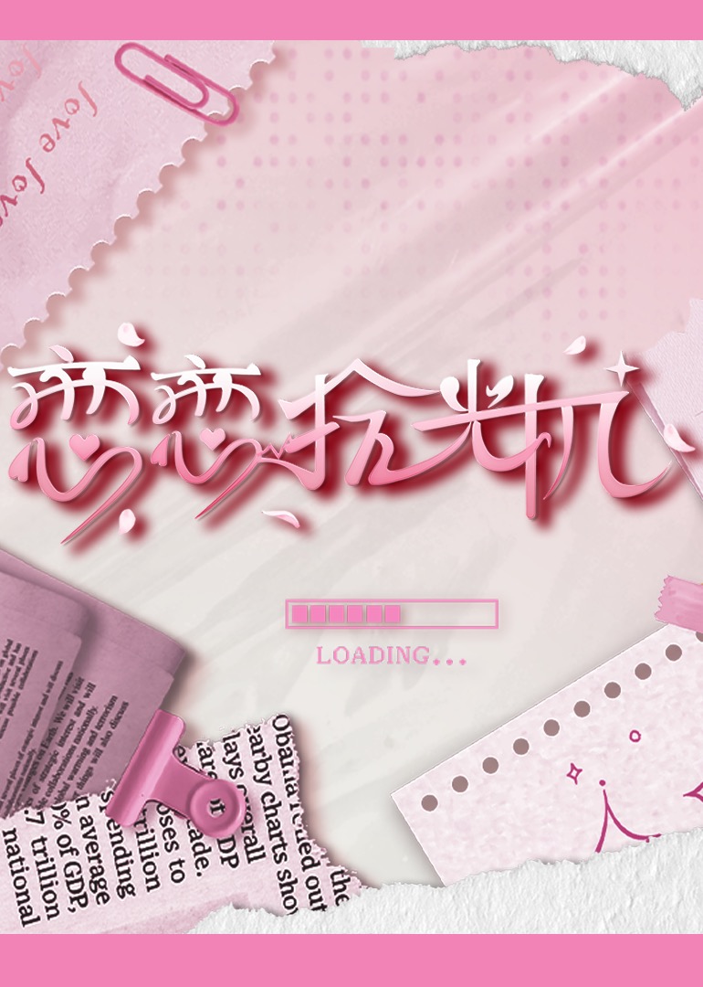 恋恋拾光机