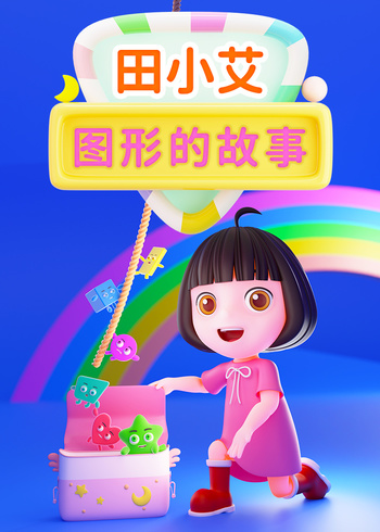 田小艾图形的故事封面图