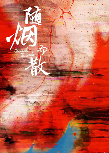 随烟而散封面图