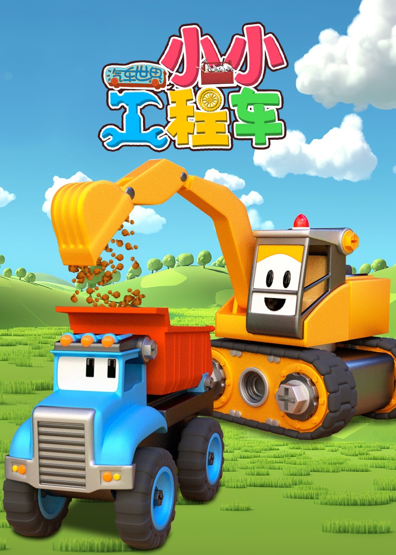 汽车世界之小小工程车封面图