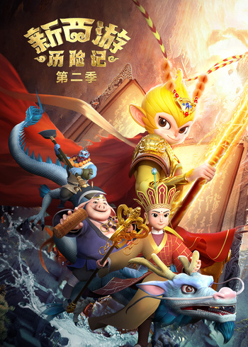 新西游历险记第二季