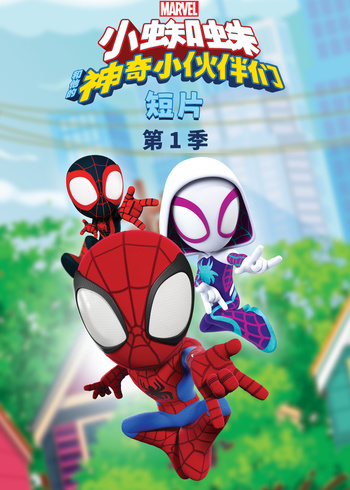 小蜘蛛和他的神奇小伙伴们短片英