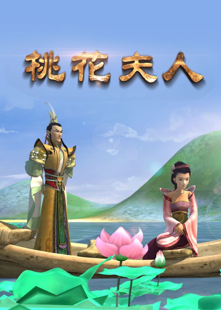 桃花夫人