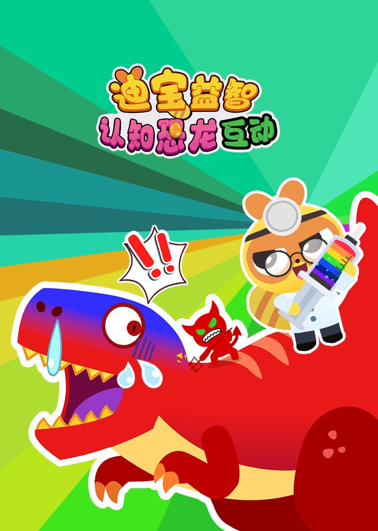 迪宝益智认知恐龙互动