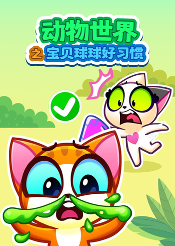 动物世界之宝贝球球好习惯封面图