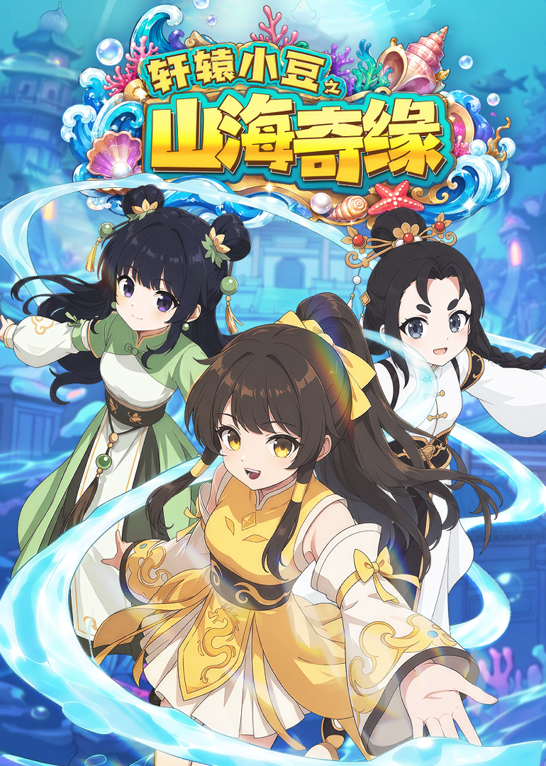 轩辕小豆之山海奇缘封面图