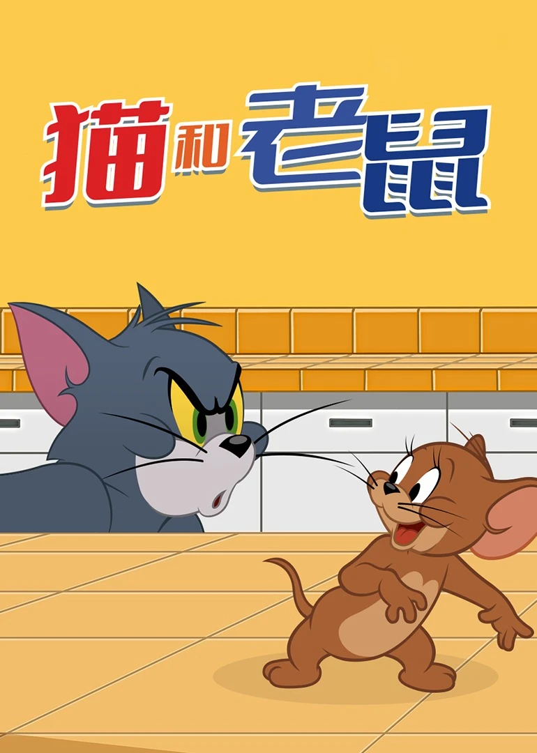 猫和老鼠免费合集[磨耳朵英文版]