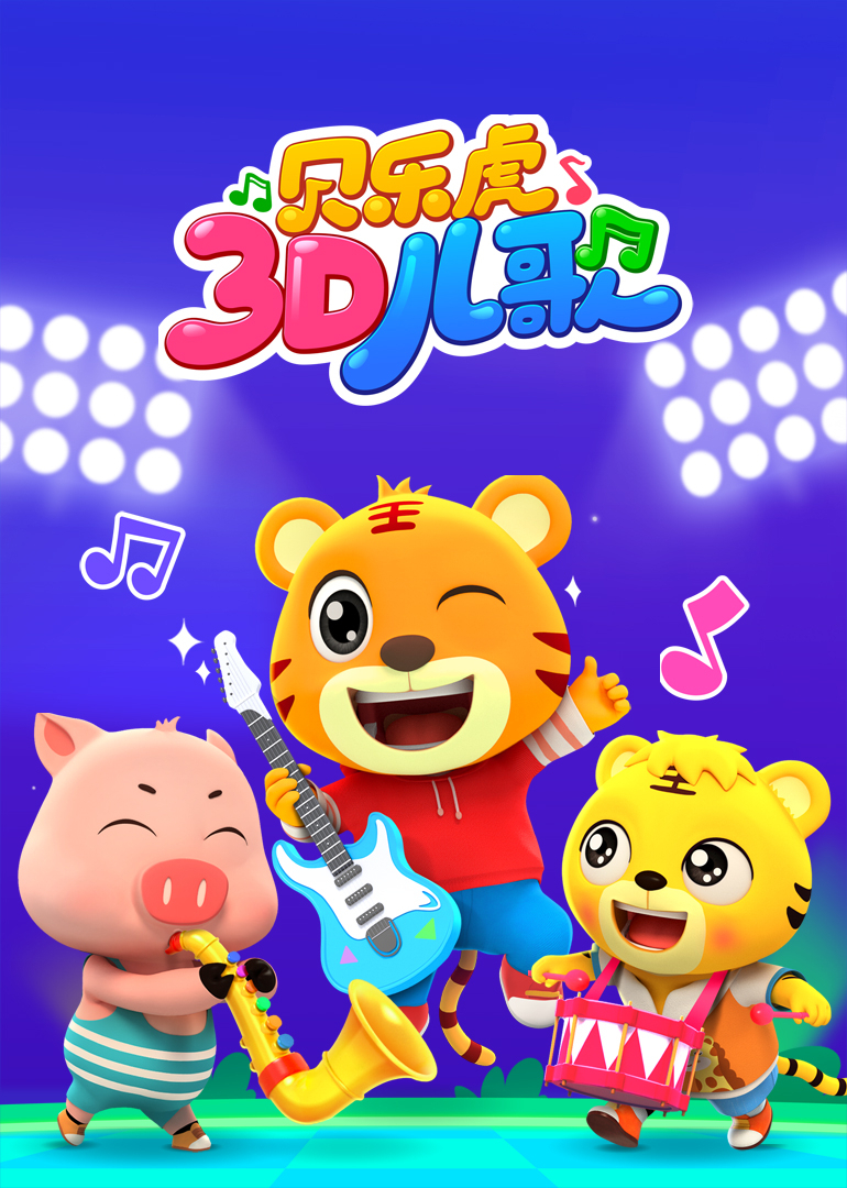 贝乐虎3D儿歌