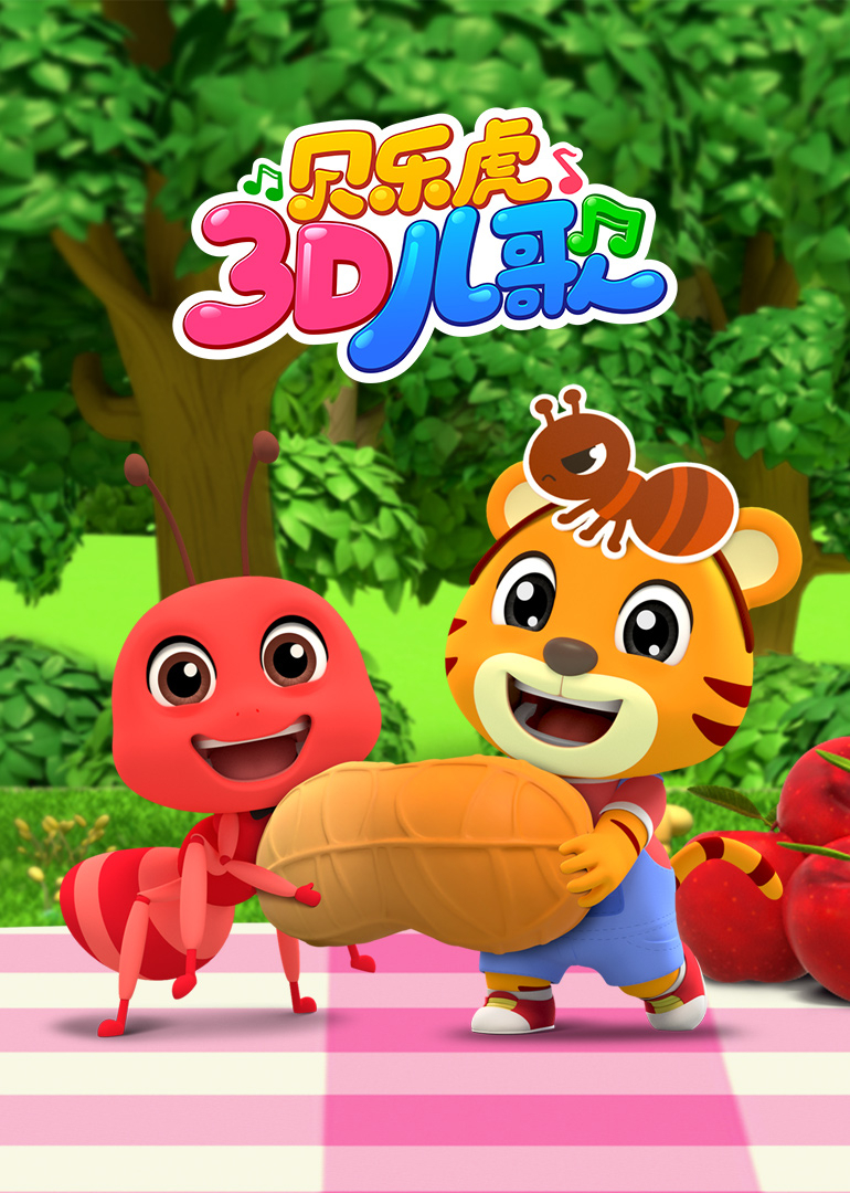 贝乐虎3D儿歌封面图