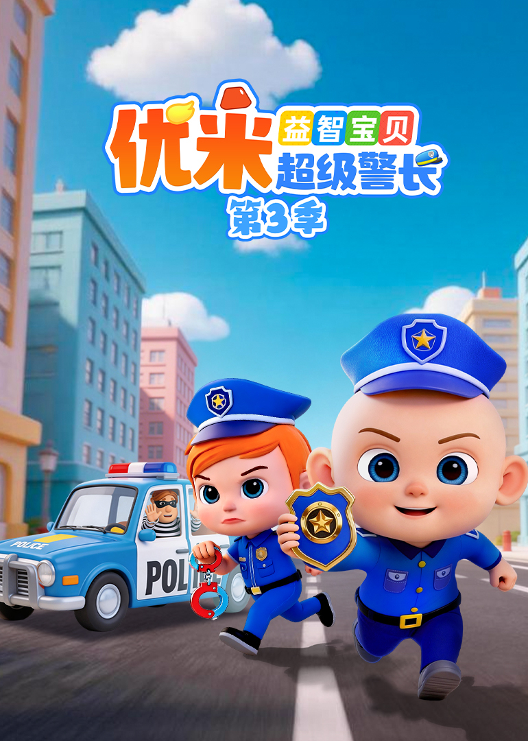 益智宝贝优米超级警长第三季封面图