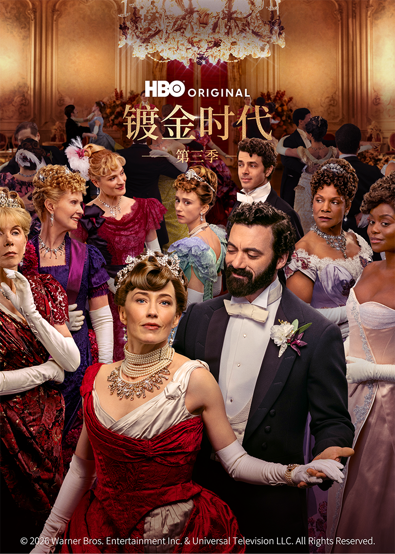 镀金时代第三季封面图