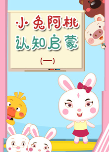 小兔阿桃认知启蒙