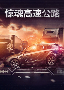 惊魂高速公路海报