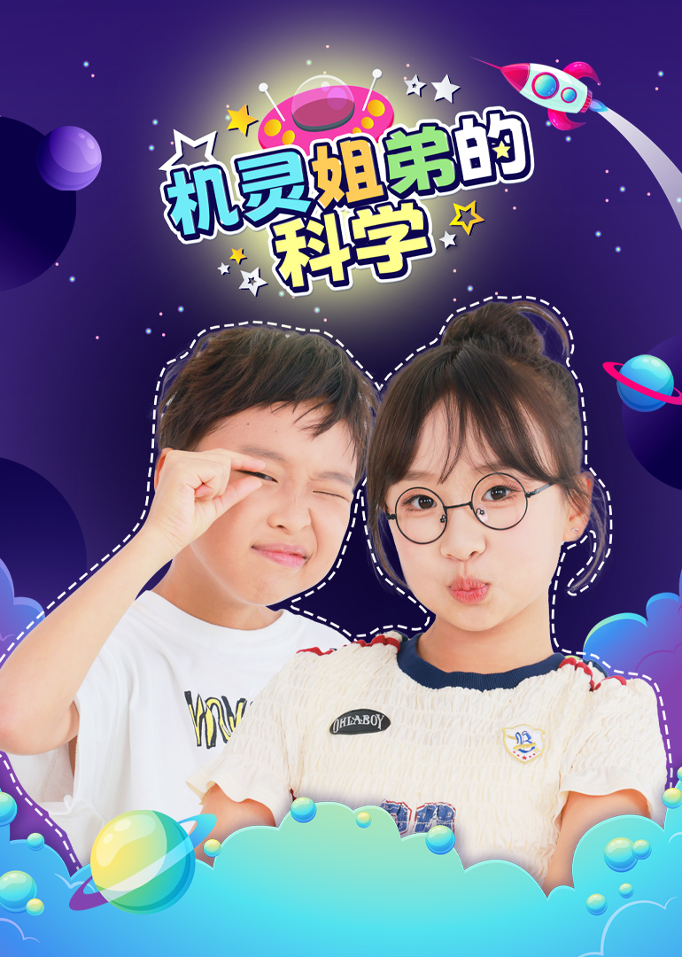 机灵姐弟的科学