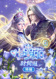 叶罗丽时间雨特辑