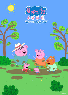 小猪佩奇第十一季普通话版