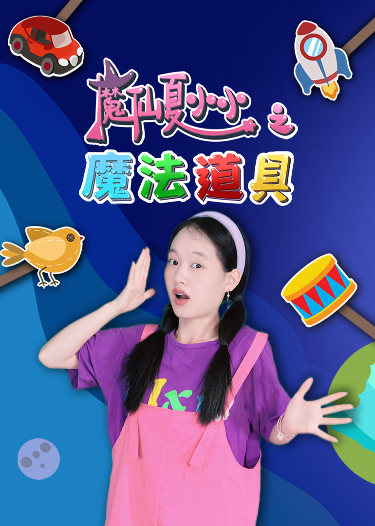 魔仙夏小小之魔法道具封面图